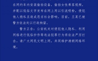 上海警方通报：一网约车司机因偷拍和散布他人隐私被行拘|界面新闻 · 快讯