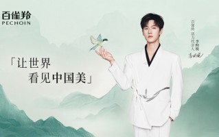 百雀羚携手李昀锐，开启东方美学“活力”之旅|界面新闻 · 时尚