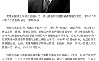 天津外国语大学原校长修刚突发疾病去世，享年68岁|界面新闻 · 快讯