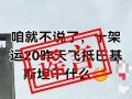 关于近日网上“运-20向外方运送物资”不实消息，官方辟谣|界面新闻 · 快讯