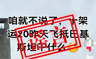关于近日网上“运-20向外方运送物资”不实消息，官方辟谣|界面新闻 · 快讯