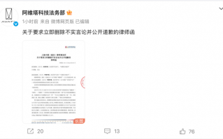 阿维塔向博主发律师函：要求立即删帖，道歉声明连续置顶三十日|界面新闻 · 汽车