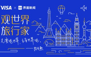 2025序章： 与世界在一起|界面新闻 · 旅行