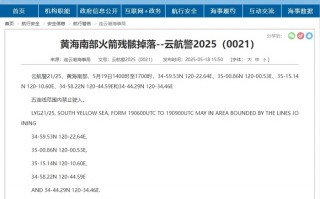 航行警告：黄海南部火箭残骸掉落|界面新闻 · 快讯