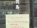 大阪一烧鸟店张贴中文告示拒绝接待中国人，所属公司官网道歉|界面新闻