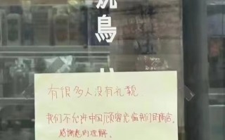 大阪一烧鸟店张贴中文告示拒绝接待中国人，所属公司官网道歉|界面新闻