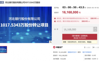资产省内称王股权却 “无人接盘”！河北银行千万股股权再次流拍|界面新闻 · 证券