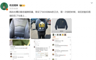 卫衣胶印直接印在车座上？白敬亭潮牌因质量问题引热议|界面新闻