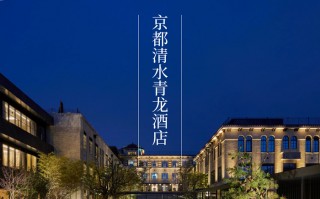 首席体验官｜京都清水青龙酒店，在清水寺下，改造一间旧校舍|界面新闻 · 旅行