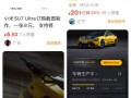 一张小米SU7 Ultra订单截图能卖九块九|界面新闻 · 汽车